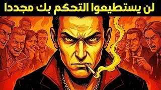 لا تدع أحدًا يزعجك أبدًا - سلاح مكيافيلي للهدوء المطلق