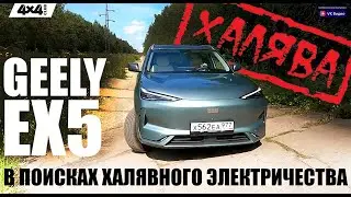 Geely EX5 &ndash; в поисках халявного электричества