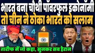 भारतीय इकोनॉमी वर्ल्ड की 4rth पॉवरफुल बनी तो चीन का चौंकाने वाल रिएक्शन, चीन नो ठोका सलाम !