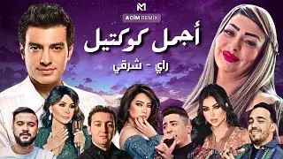 Best Of Rai Oriental Compilation 2025 🔥&lrm;أجمل ريمكسات 💔  - راي شرقي ( Acim Remix )