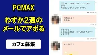 【PCMAX】わずか2通で連絡交換してアポ確したメッセージ実録