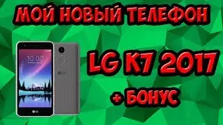 Обзор смартфона LG K7 2017 X230 Titan Brown