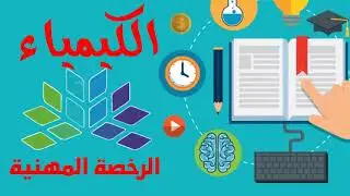 حل أسئلة الرخصة المهنية كيمياء | ج1