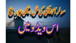 آٹا چکی کی فل اچھی ایوریج #foryou #automobile #NFT#solarconverter #solarattachakki