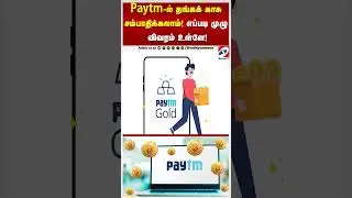 Paytm ல் தங்கக் காசு சம்பாதிக்கலாம்! எப்படி முழு விவரம் உள்ளே!