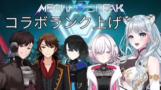 【#mechabreak  】ランク上げコラボ！【白神虎猫/Torane.CH】