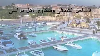 الساحل الشمالي وشكاوي أهل مراسي  من الطبقيه ومستقبل الساحل الشرير الغامض وحق المواطن العادي في البحر