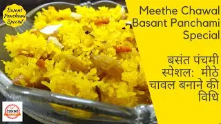 बसंत पंचमी पर खिले-खिले मीठे चावल रेसिपी | Meethe Chawal Recipe | Basant Panchami Special