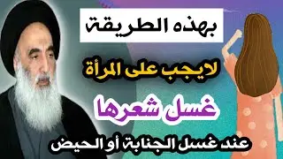 عند السيد السيستاني هل يجب على المرأة غسل جميع شعرها في الغسل الواجب او المستحب؟؟؟
