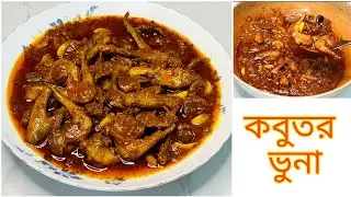 Easy and Perfect Recipe for Roasted Pigeon || Pigeon Meat Curry Recipe Bangla