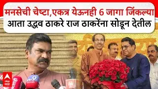 Santosh Dhuri on Thackeray BMC Election : मनसेची चेष्टा,एकत्र येऊनही 6 जागा जिंकल्या; आता ठाकरे....