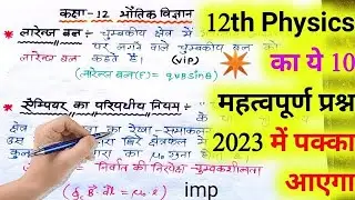 12th Physics important question 2023,/भौतिक विज्ञान महत्वपूर्ण प्रश्न 2023,/physics 10 imp question/
