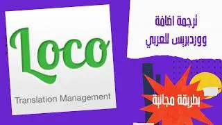 شرح Loco Translate | تعريب أي قالب أو إضافة ووردبريس بسهولة
