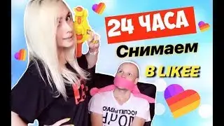 24 ЧАСА ВСЕЙ СЕМЬЕЙ СНИМАЕМ В ЛАЙК/ приложение Лайк/ Like APP/ LIKEE