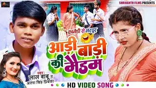 #Funny #Video | #लाल बाबू, #अंतरा सिंह प्रियंका | आड़ी बाड़ी की मैडम | #Lal Babu | Bhojpuri Song