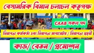 #Caab🔥 নিরাপত্তা প্রহরী পদে কাজ কি? বেতন কত? প্রমোশন হবে? বেসামরিক বিমান চলাচল কর্তৃপক্ষ 🔥