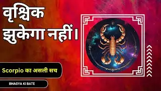 वृश्चिक झुकेगा नहीं | वृश्चिक राशि के अडिग साहस और रहस्य | भाग्य की बातें