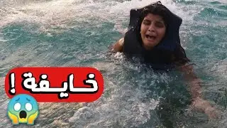 طحت بالبحر 😱 - وضحة مقلبتنا !!