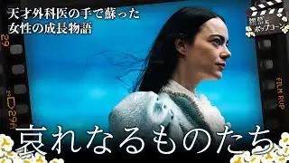 R18指定のアカデミー賞有力作！『哀れなるものたち』の魅力と感想を語る：第325回 銀幕にポップコーン