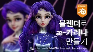 블렌더로 &aelig;-카리나 만들기 Blender &aelig;-KARINA Fanart Timelapse