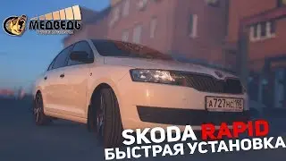 Skoda Rapid - Быстрая установка СТУДИЯ 