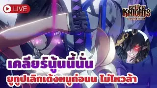 [ Seven Knights Re:BIRTH ] เคลียร์นู้นนี้ เป็นอาหวังที่คาดว่าไลฟ์จะไม่โดนถีบ!!