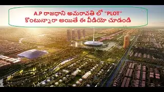 A.P రాజధాని అమరావతి లో &ldquo;PLOT&rdquo; కొంటున్నారా అయితే ఈ వీడియో చూడండి , Amaravathi Pooling Plot News