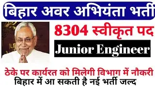 bihar junior engineer vacancy 2019 | बिहार अवर अभियंता भर्ती 2019 | btsc bihar |Bihar New Vacancy