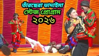 তাঁরছেরা ভাদাইমার অস্থির হাঁসির স্টেজ প্রোগ্রাম | Tarchera Vadaimar Stage Program 2026