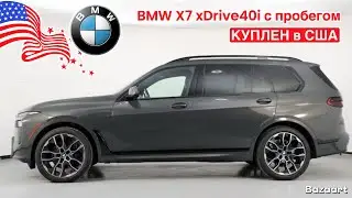 Авто из США #1034 обзор автомобиля BMW X7 с пробегом, покупка в США