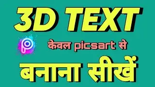 3D Text कैसे बनाएं || 3D Text Editing In PicsArt | 3D Text | 