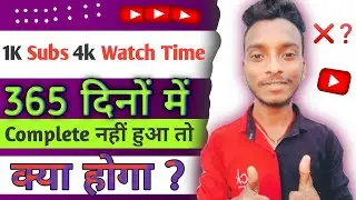 Age 1 Years 1K Subs 4K Watch Time   | कभी Monetize एक साल में 1k Subs 4K  Hours Complet नहीं हुआ तो
