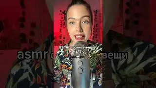 АСМР СТРАННЫЕ ВЕЩИ 2 ЧАСТЬ #whisper #триггеры #relax #асмр #asmr #shorts #шортс #asmrvideos
