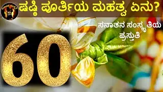 Significance of Shashthi Purthi | Significance of 60th Birth Day | Sanatana Samskriti | Sanatana Samskriti