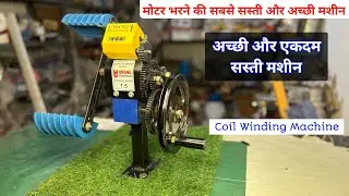 Winding machine | coil winding machine #windingmachine