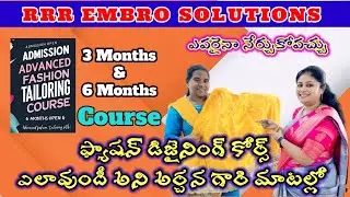 RRR#fashion designing course  #కంప్యూటర్ఎంబ్రాయిడెరీ&కుట్టు మెషిన్స్ సేల్స్ 9035188068