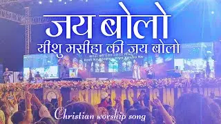जय बोलो यीशु मसीहा की जय बोलो | Ankit Sajwan | #ankitsajwan | Nagpur Prayer Festival #worshipsong 