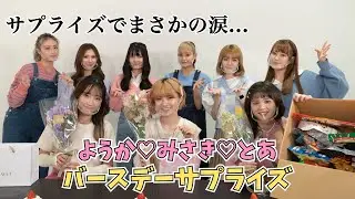 【感動】まさかの涙...バースデーサプライズ！♡