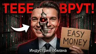 Трейдинг — это ЛОХОТРОН для нищих. Правда, которую боятся сказать