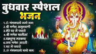 बुधवार भक्ति भजन : ॐ गं गणपतये नमो नमः, सुखकर्ता दुखहर्ता, गणेश अमृतवाणी, श्री गणेश चालीसा व आरती