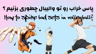 پاس های خراب رو چجوری بزنیم ؟ والیبال/how to spike bad sets??