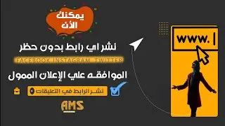حصريا 🔥 وداعا لحظر الروابط - وداعا لرفض الإعلان الممول علي فيس بوك - وجميع مواقع التواصل