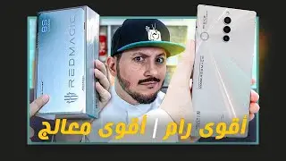 معاينة ريد ماجيك 8 اس برو. هاتف الألعاب الأول؟ تبريد وسرعة كبيرة🔥 REDMAGIC 8S Pro