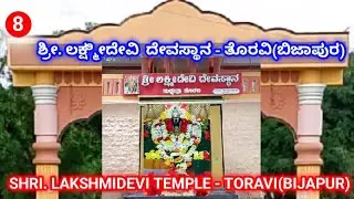 ಶ್ರೀ.ಲಕ್ಷ್ಮೀದೇವಿ ದೇವಸ್ಥಾನ - ತೊರವಿ.. SHRI.LAXMIDEVI TEMPLE - TORAVI (BIJAPUR)..TORAVI LAXMI DEVASTHAN