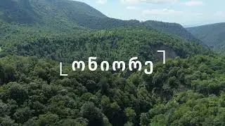 ონიორეს ჩანჩქერი - Oniore Waterfall