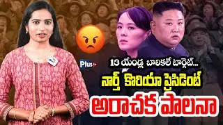 13 యేండ్ల  బాలికలే టార్గెట్ | Kim Jong Un rules North Korea | Current Affires | Plus TV News