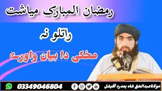 رمضان میاشت متعلق مولاناعبدالحق شاہ ہمدرد بیان