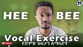 የድምጽ ከፍታን ለማሳደግ / to increase the voice range / የድምጽ ልምምድ / vocal exercise / in amharic