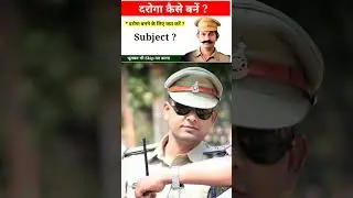 दरोगा बनने के लिए एक 11वी 12वी में कौन सा सब्जेक्ट लेना चाहिए 🤔🤔