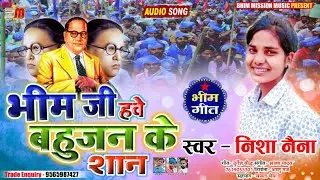 #Nisha Naina भीम जी हवे बहुजन के शान Mission @Live Song निशा नैना 2021 Bhim Ji Have Bahujan ke Shan